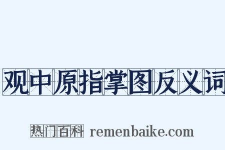 观中原指掌图反义词是什么意思的图片